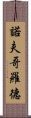 諾夫哥羅德 Scroll