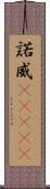 諾威(ateji) Scroll