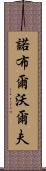 Noble Wolf Scroll