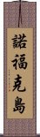 諾福克島 Scroll