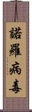 諾羅病毒 Scroll