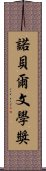 諾貝爾文學獎 Scroll