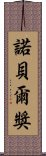 諾貝爾獎 Scroll