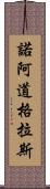 Noah Douglas Scroll