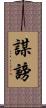 謀謗 Scroll