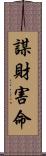 謀財害命 Scroll