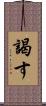 謁す Scroll