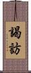 謁訪 Scroll