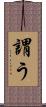 謂う Scroll
