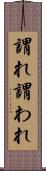 謂れ Scroll