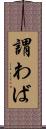 謂わば Scroll