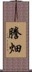 謄畑 Scroll