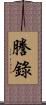 謄錄 Scroll