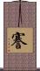 謇 Scroll
