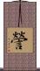 謍 Scroll