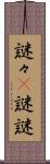 謎々(P) Scroll
