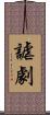 謔劇 Scroll