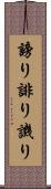 謗り Scroll
