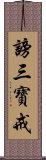 謗三寶戒 Scroll