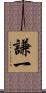 謙一 Scroll