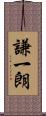 謙一朗 Scroll