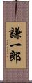 謙一郎 Scroll