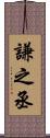 謙之丞 Scroll