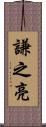 謙之亮 Scroll