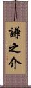 謙之介 Scroll