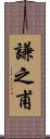 謙之甫 Scroll