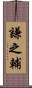 謙之輔 Scroll