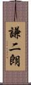 謙二朗 Scroll