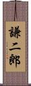 謙二郎 Scroll