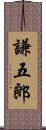 謙五郎 Scroll