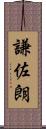 謙佐朗 Scroll