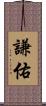 謙佑 Scroll