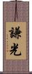 謙光 Scroll