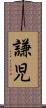 謙児 Scroll