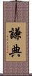 謙典 Scroll