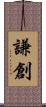 謙創 Scroll