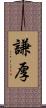 謙厚 Scroll