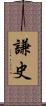 謙史 Scroll