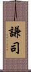 謙司 Scroll