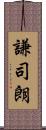 謙司朗 Scroll