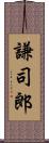 謙司郎 Scroll