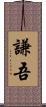 謙吾 Scroll