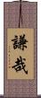 謙哉 Scroll