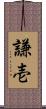 謙壱 Scroll