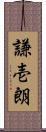 謙壱朗 Scroll