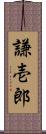 謙壱郎 Scroll